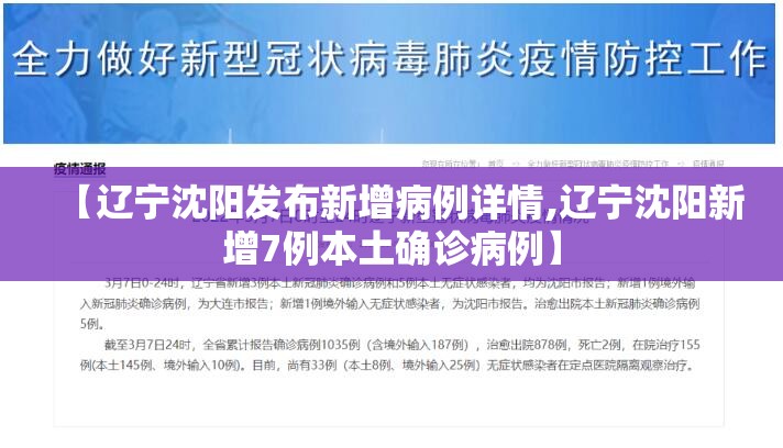 【辽宁沈阳发布新增病例详情,辽宁沈阳新增7例本土确诊病例】