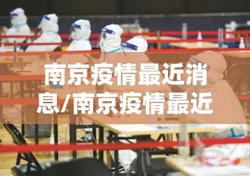 南京疫情最近消息/南京疫情最近情况 南京疫情最近消息/南京疫情最近情况