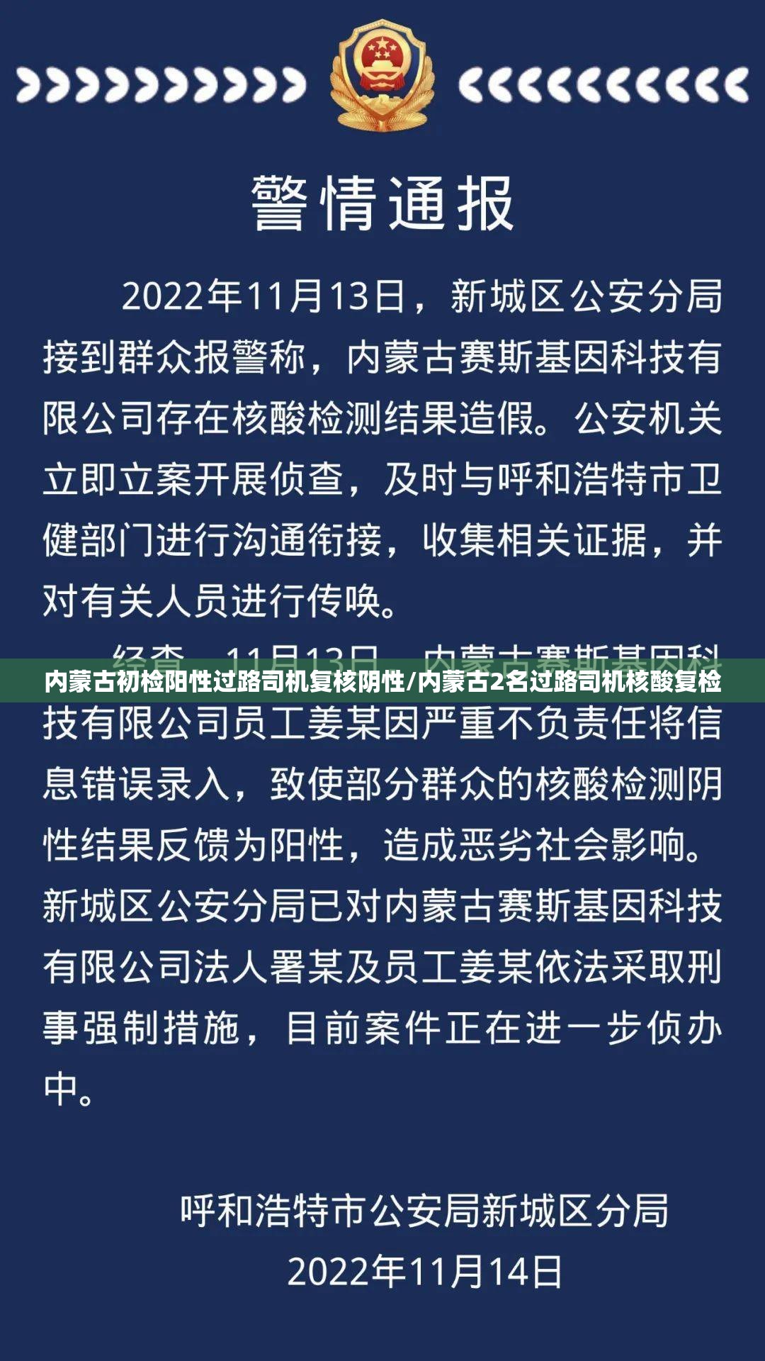 内蒙古初检阳性过路司机复核阴性/内蒙古2名过路司机核酸复检 内蒙古初检阳性过路司机复核阴性/内蒙古2名过路司机核酸复检