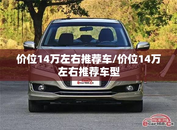 价位14万左右推荐车/价位14万左右推荐车型