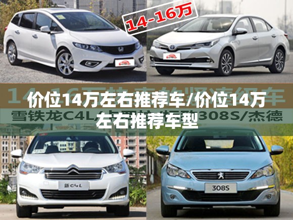 价位14万左右推荐车/价位14万左右推荐车型