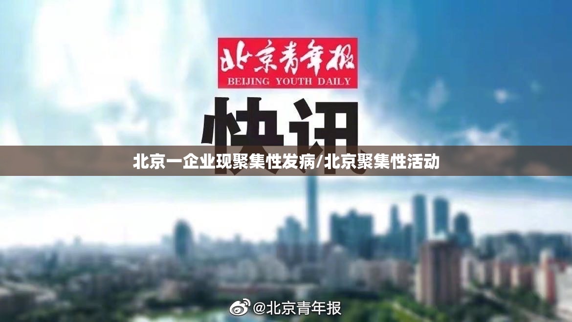 北京一企业现聚集性发病/北京聚集性活动 北京一企业现聚集性发病/北京聚集性活动