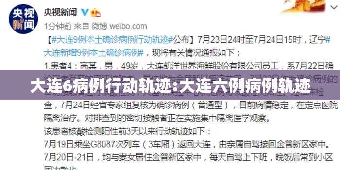 大连6病例行动轨迹:大连六例病例轨迹