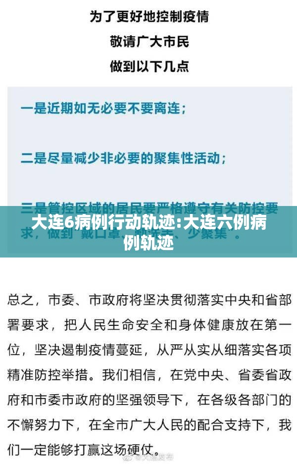 大连6病例行动轨迹:大连六例病例轨迹