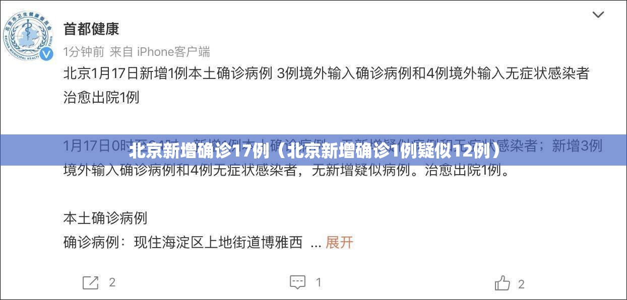 北京新增确诊17例(北京新增确诊1例疑似12例) 北京新增确诊17例(北京新增确诊1例疑似12例)
