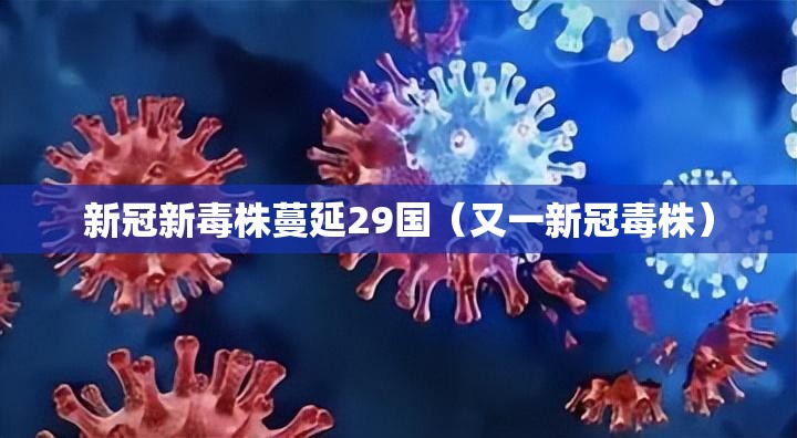 新冠新毒株蔓延29国(又一新冠毒株) 新冠新毒株蔓延29国(又一新冠毒株)
