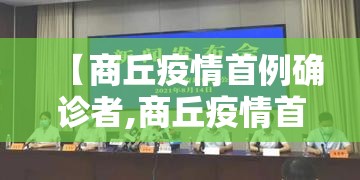 【商丘疫情首例确诊者,商丘疫情首例确诊者是谁】 【商丘疫情首例确诊者,商丘疫情首例确诊者是谁】