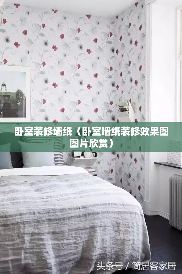 卧室装修墙纸(卧室墙纸装修效果图图片欣赏) 卧室装修墙纸(卧室墙纸装修效果图图片欣赏)