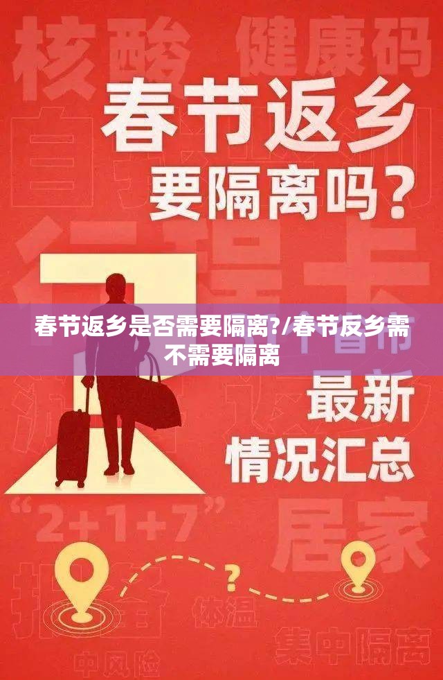 春节返乡是否需要隔离?/春节反乡需不需要隔离 春节返乡是否需要隔离?/春节反乡需不需要隔离