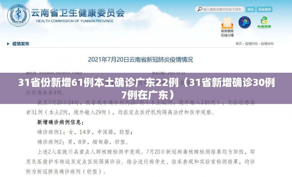 31省份新增61例本土确诊广东22例(31省新增确诊30例 7例在广东) 31省份新增61例本土确诊广东22例(31省新增确诊30例 7例在广东)