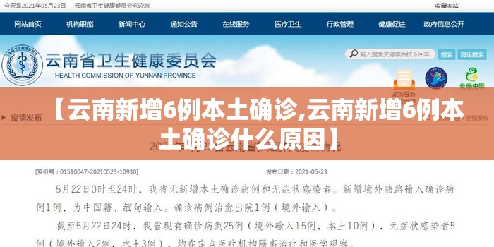 【云南新增6例本土确诊,云南新增6例本土确诊什么原因】 【云南新增6例本土确诊,云南新增6例本土确诊什么原因】