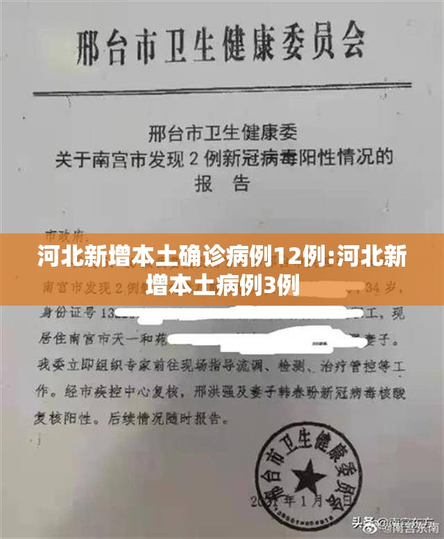 河北新增本土确诊病例12例:河北新增本土病例3例 河北新增本土确诊病例12例:河北新增本土病例3例