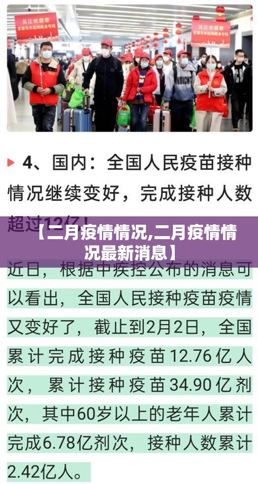 【二月疫情情况,二月疫情情况最新消息】 【二月疫情情况,二月疫情情况最新消息】