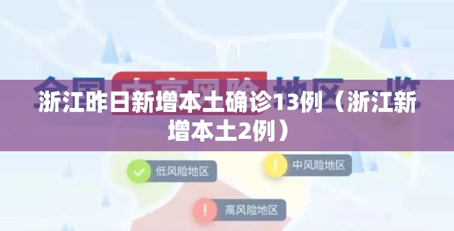 浙江昨日新增本土确诊13例（浙江新增本土2例）