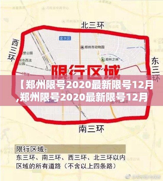 【郑州限号2020最新限号12月,郑州限号2020最新限号12月29号】 【郑州限号2020最新限号12月,郑州限号2020最新限号12月29号】