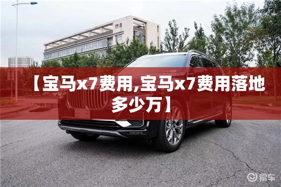 【宝马x7费用,宝马x7费用落地多少万】 【宝马x7费用,宝马x7费用落地多少万】