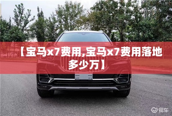 【宝马x7费用,宝马x7费用落地多少万】 【宝马x7费用,宝马x7费用落地多少万】