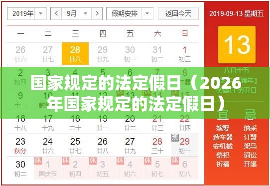 国家规定的法定假日（2026年国家规定的法定假日）