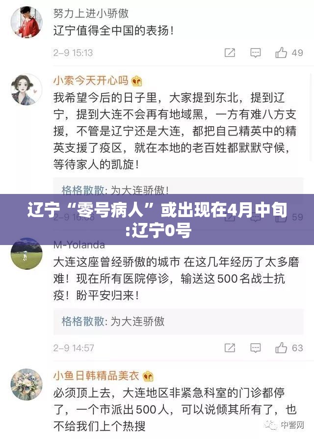辽宁“零号病人	”或出现在4月中旬:辽宁0号