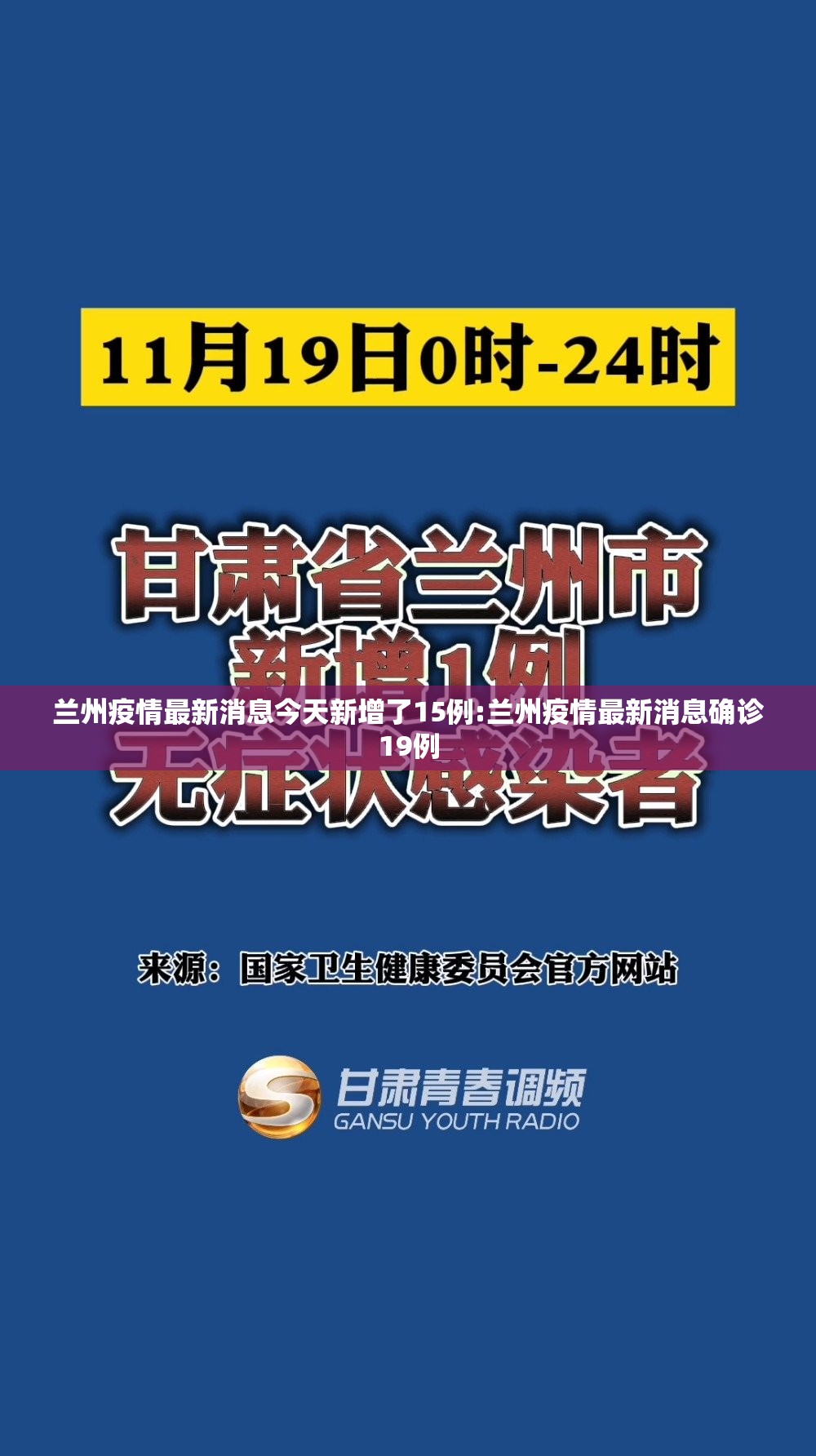 兰州疫情最新消息今天新增了15例:兰州疫情最新消息确诊19例 兰州疫情最新消息今天新增了15例:兰州疫情最新消息确诊19例