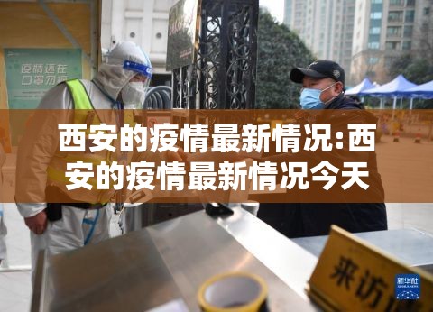 西安的疫情最新情况:西安的疫情最新情况今天