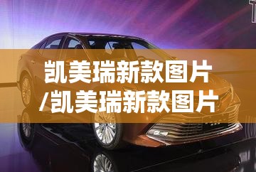 凯美瑞新款图片/凯美瑞新款图片高清