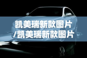 凯美瑞新款图片/凯美瑞新款图片高清