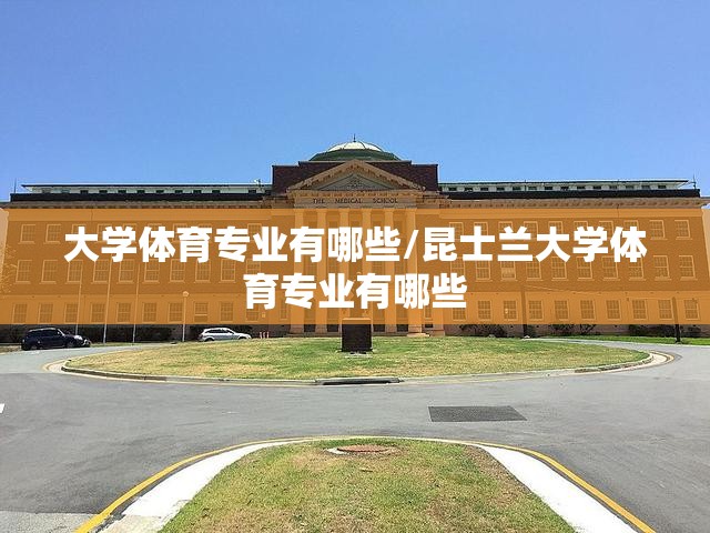 大学体育专业有哪些/昆士兰大学体育专业有哪些
