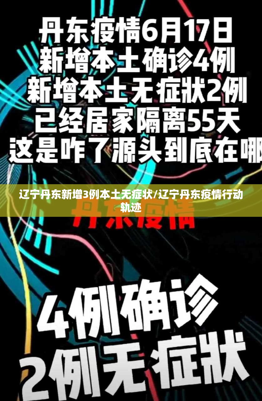 辽宁丹东新增3例本土无症状/辽宁丹东疫情行动轨迹