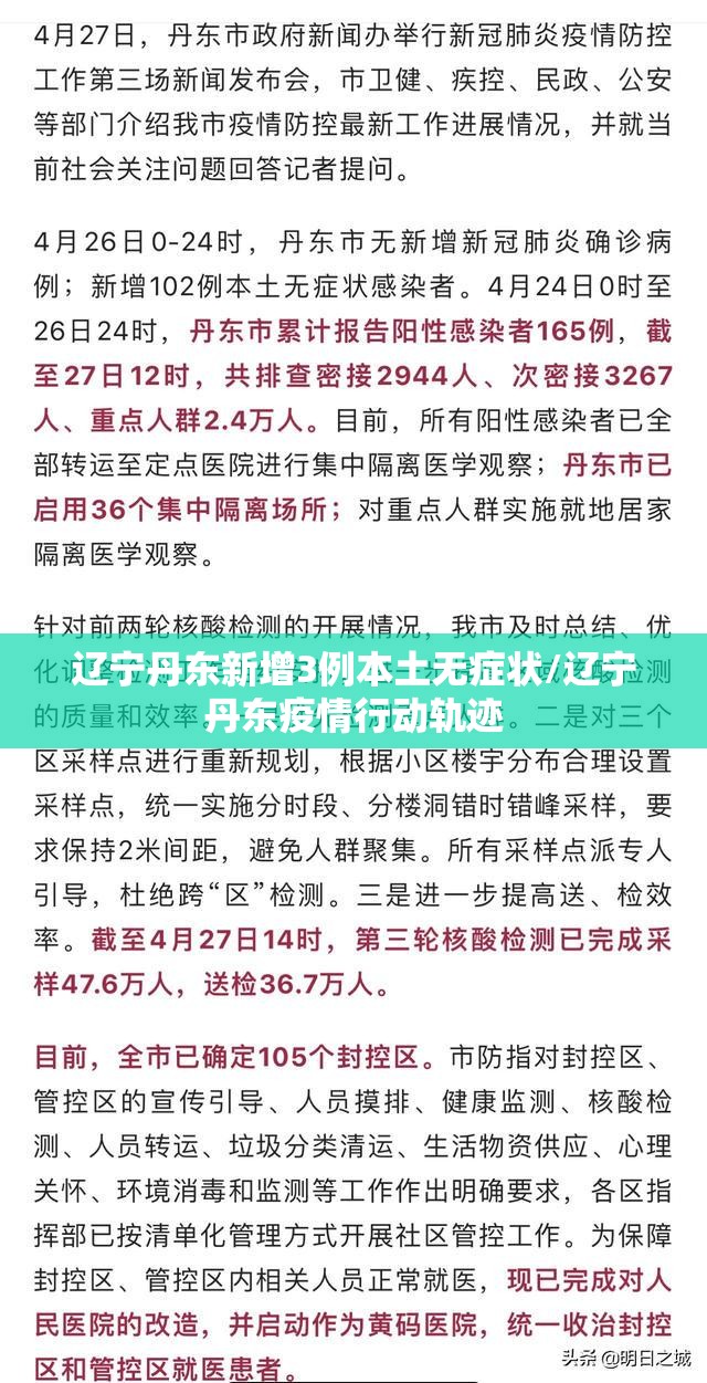 辽宁丹东新增3例本土无症状/辽宁丹东疫情行动轨迹