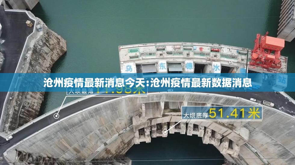 沧州疫情最新消息今天:沧州疫情最新数据消息