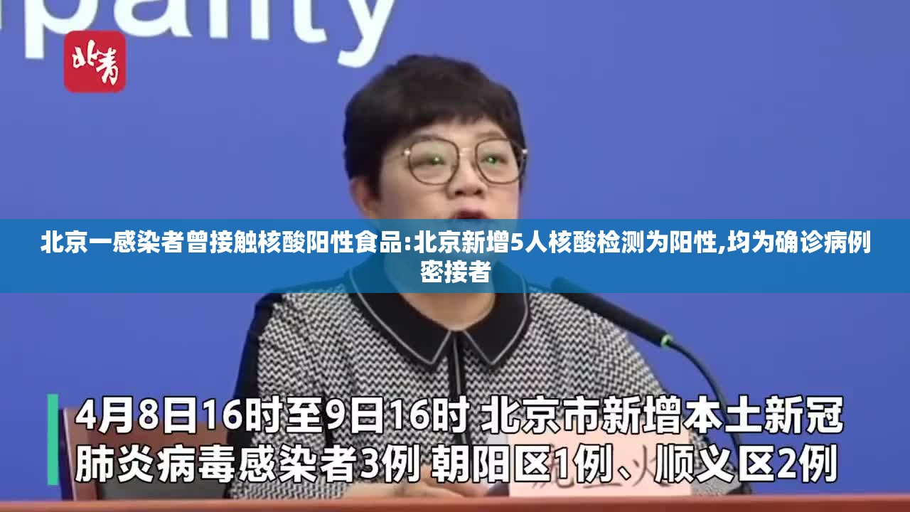 北京一感染者曾接触核酸阳性食品:北京新增5人核酸检测为阳性,均为确诊病例密接者 北京一感染者曾接触核酸阳性食品:北京新增5人核酸检测为阳性,均为确诊病例密接者