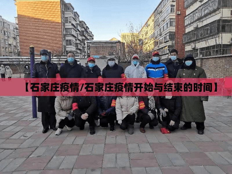 【石家庄疫情/石家庄疫情开始与结束的时间】