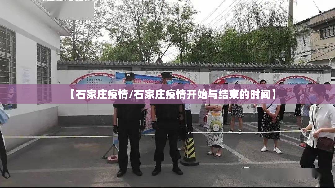 【石家庄疫情/石家庄疫情开始与结束的时间】