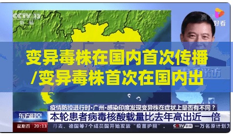 变异毒株在国内首次传播/变异毒株首次在国内出现社区传播 变异毒株在国内首次传播/变异毒株首次在国内出现社区传播