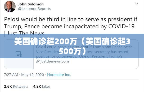 美国确诊超200万（美国确诊超3500万）