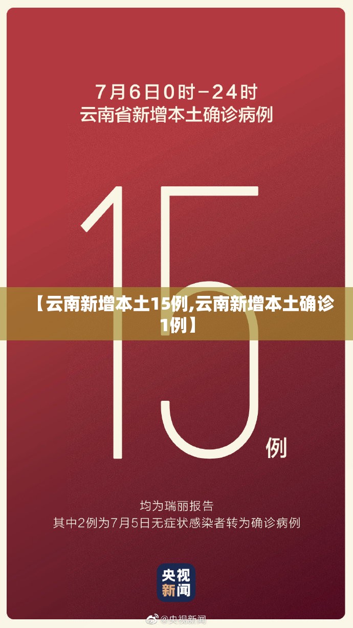 【云南新增本土15例,云南新增本土确诊1例】
