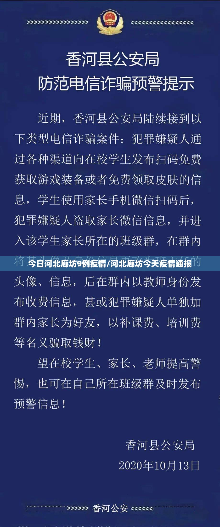 今日河北廊坊9例疫情/河北廊坊今天疫情通报