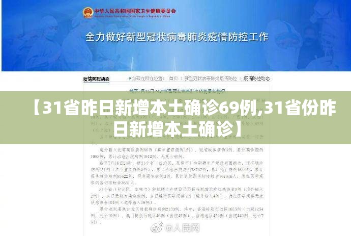 【31省昨日新增本土确诊69例,31省份昨日新增本土确诊】 【31省昨日新增本土确诊69例,31省份昨日新增本土确诊】