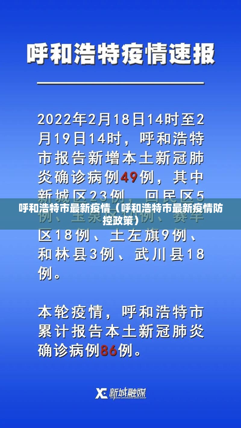 呼和浩特市最新疫情(呼和浩特市最新疫情防控政策) 呼和浩特市最新疫情(呼和浩特市最新疫情防控政策)
