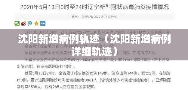 沈阳新增病例轨迹（沈阳新增病例详细轨迹）