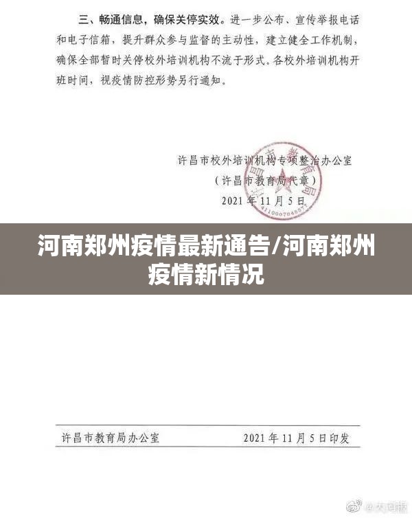 河南郑州疫情最新通告/河南郑州疫情新情况