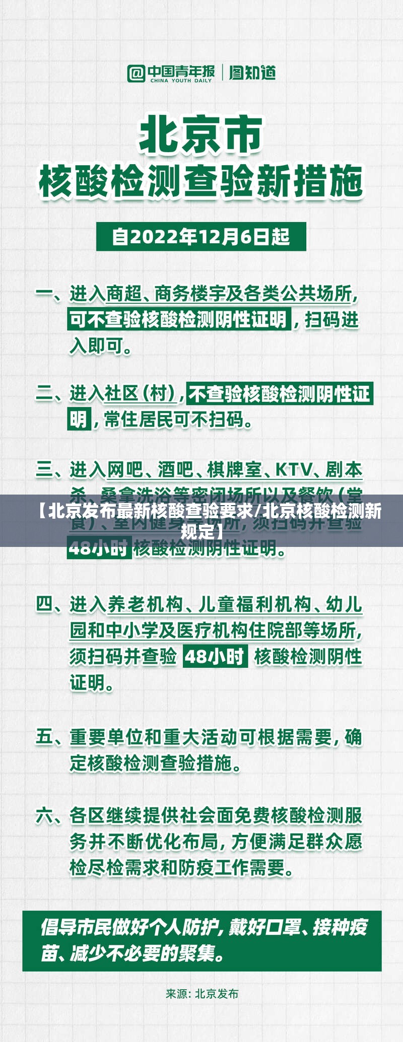 【北京发布最新核酸查验要求/北京核酸检测新规定】 【北京发布最新核酸查验要求/北京核酸检测新规定】