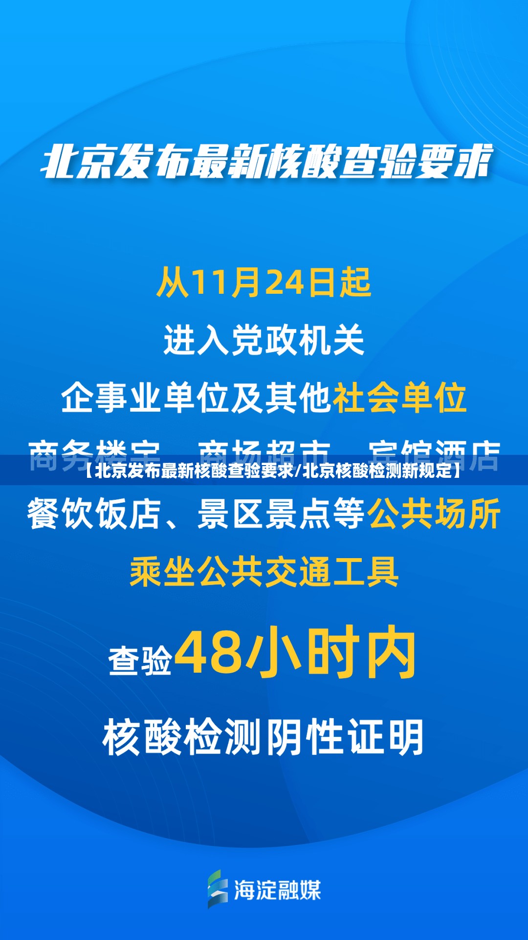 【北京发布最新核酸查验要求/北京核酸检测新规定】 【北京发布最新核酸查验要求/北京核酸检测新规定】