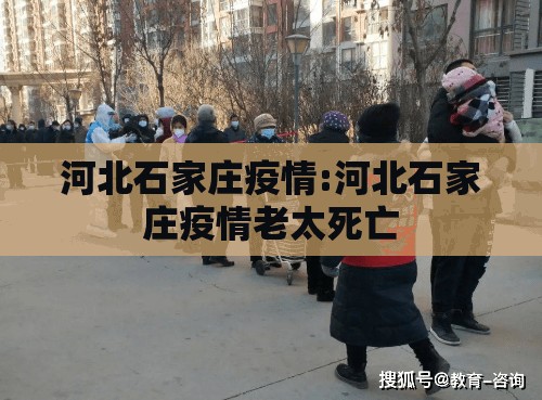 河北石家庄疫情:河北石家庄疫情老太死亡