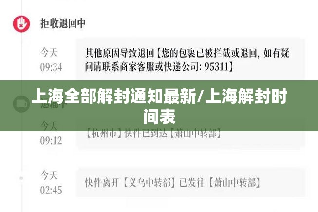 上海全部解封通知最新/上海解封时间表