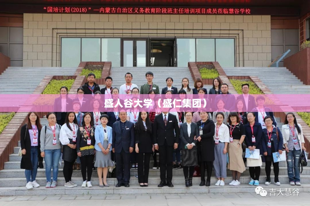 盛人谷大学（盛仁集团）