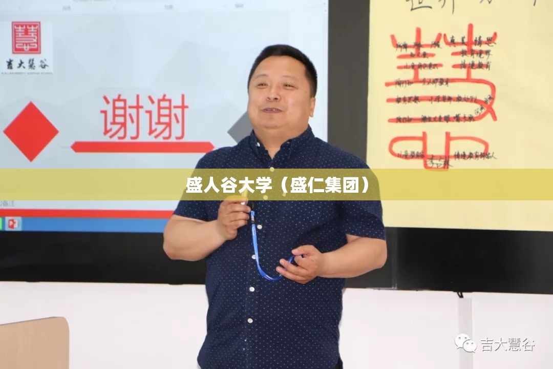 盛人谷大学（盛仁集团）
