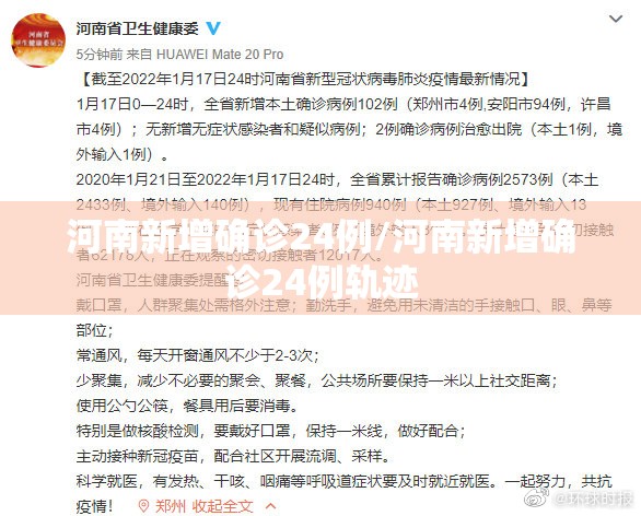 河南新增确诊24例/河南新增确诊24例轨迹