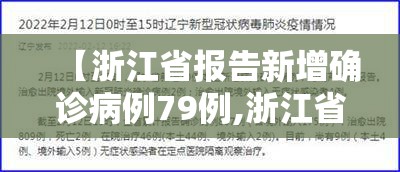 【浙江省报告新增确诊病例79例,浙江省新增几例新冠肺炎患者】